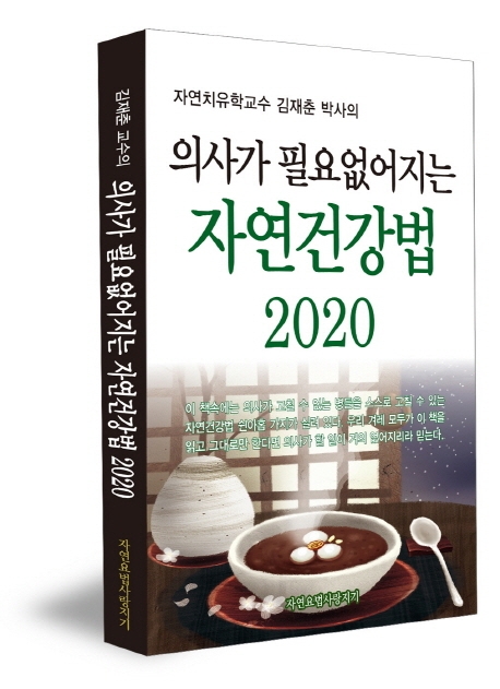 (김재춘 교수의 의사가 필요 없어지는)자연건강법 2020