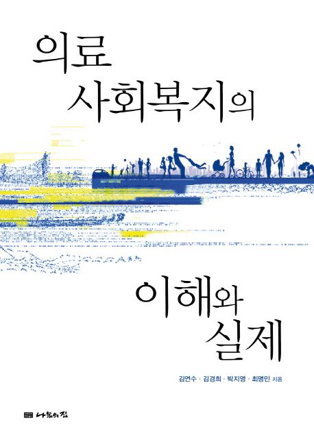 의료사회복지의 이해와 실제