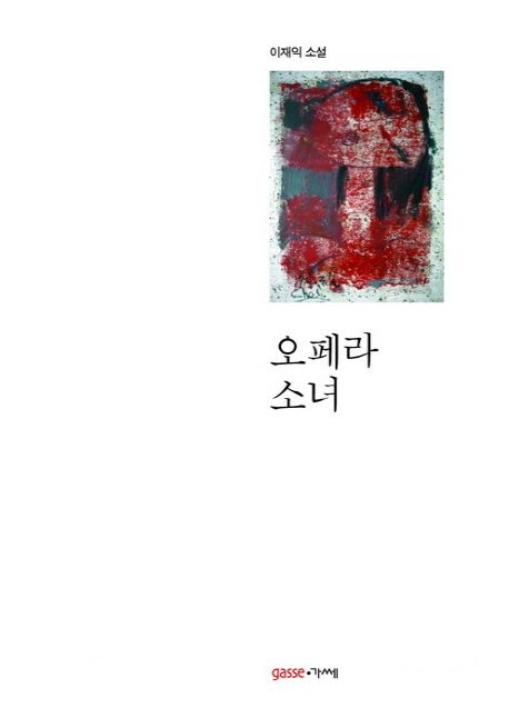 오페라 소녀 : 이재익 소설