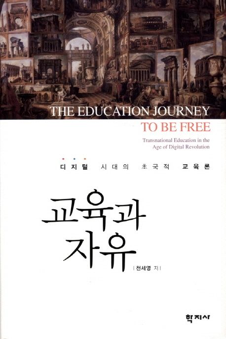 교육과 자유 = (The)Education journey to be free  : 디지털 시대의 초국적 교육론