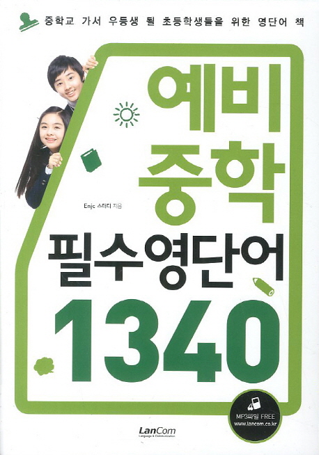 예비 중학 필수영단어 1340 (2013년)