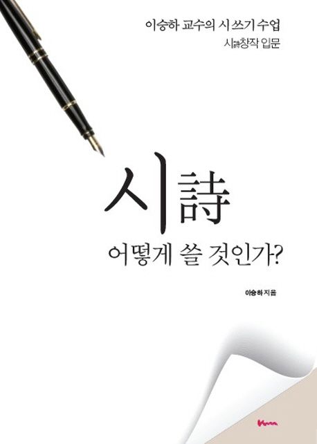 시 어떻게 쓸 것인가? (이승하 교수의 시쓰기 수업 / 시 창작 입문)