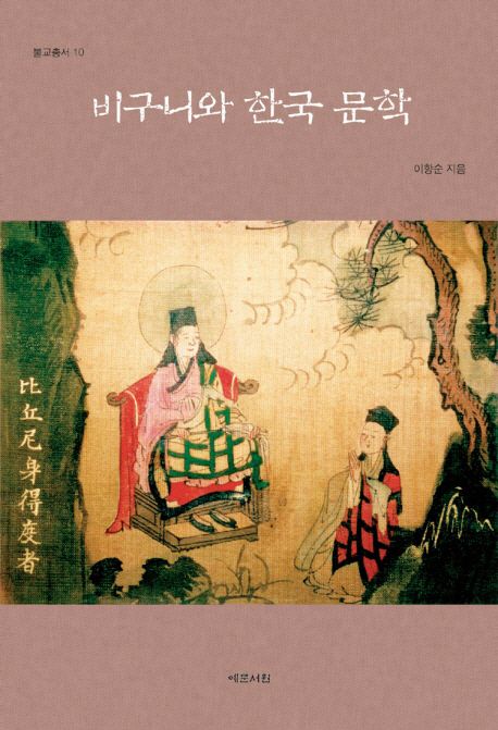 비구니와 한국 문학  = Buddhist nuns and Korean literature / 이향순 지음