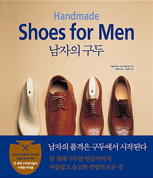 남자의 구두 (Handmade Shoes for Men, 헝가리의 전설적인 구두 장인 라슬로 버시가 펴낸 전 세계 구두장이들의 수제화 바이블)