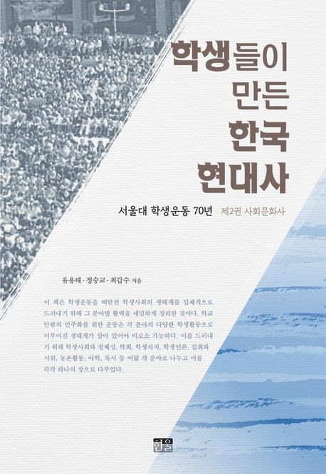 학생들이 만든 한국 현대사: 서울대 학생운동 70년. 제2권, 사회문화사