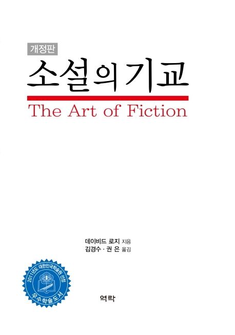 소설의 기교 / 데이비드 로지 지음  ; 김경수  ; 권은 [공]옮김