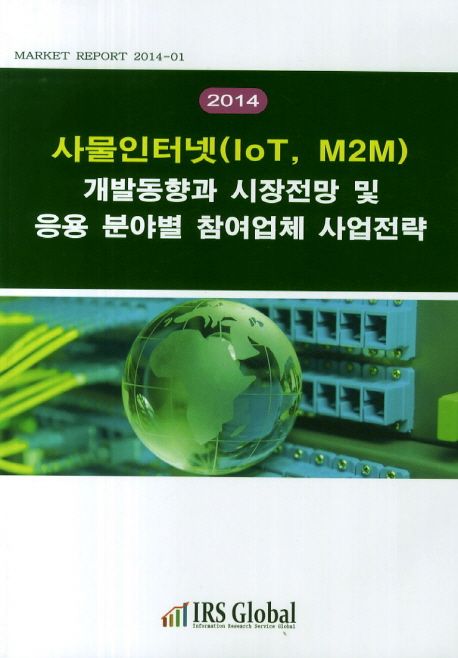 (2014)사물인터넷(IoT, M2M) 개발동향과 시장전망 및 응용 분야별 참여업체 사업전략