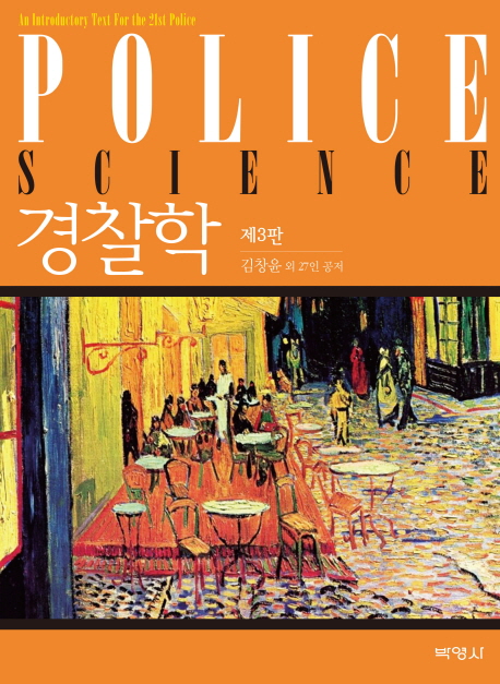 경찰학 = Police science  : an introductory text for the 21st police