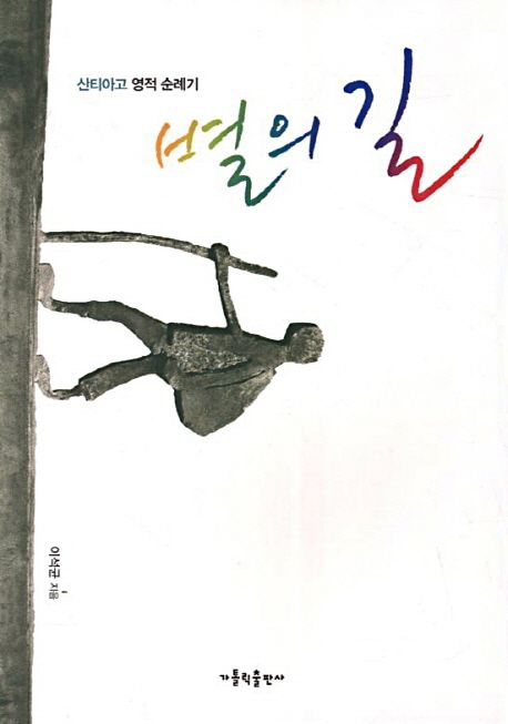 별의 길 (산티아고 영적 순례기)