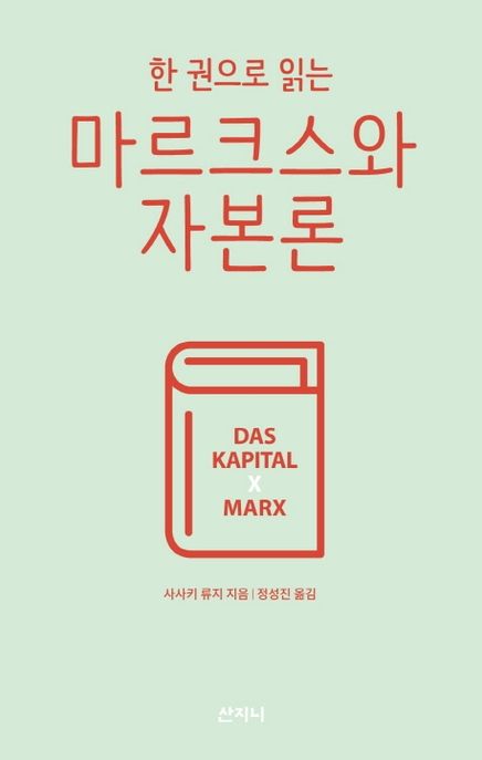 (한 권으로 읽는)마르크스와 자본론 : (Das) Kapital x Marx