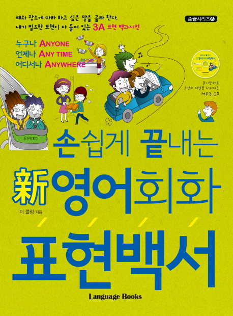 (손쉽게 끝내는) 新영어회화 표현백서