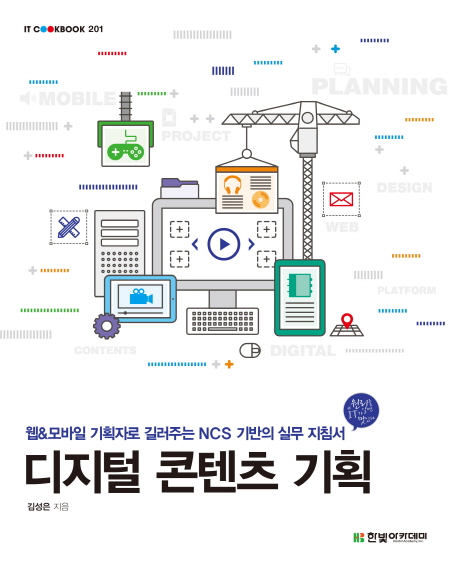 디지털 콘텐츠 기획  : 웹&모바일 기획자로 길러주는 NCS 기반의 실무 지침서