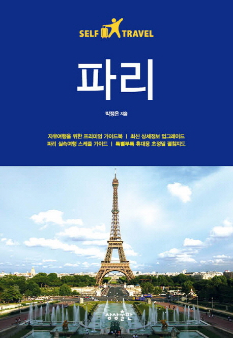 파리 : SELF TRAVEL