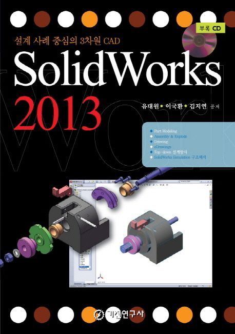 SolidWorks 2013 : 설계 사례 중심의 3차원 CAD / 유대원 ; 이국환 ; 김지연 공저