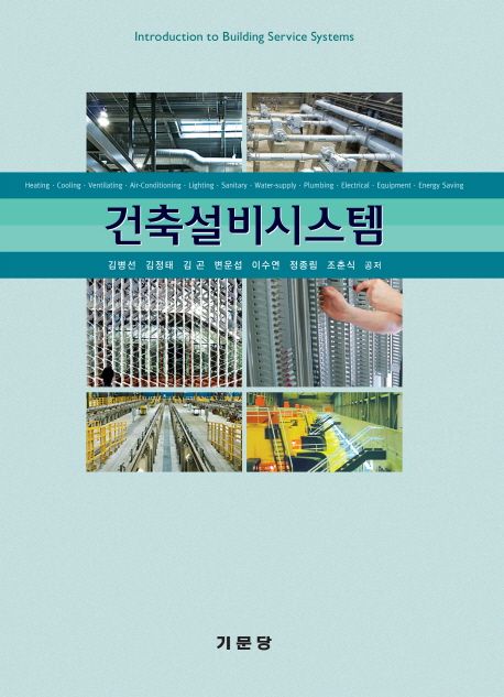 건축설비시스템 = Introduction to building service systems