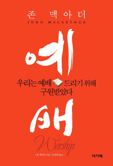 예배 (우리는 예배드리기 위해 구원받았다)