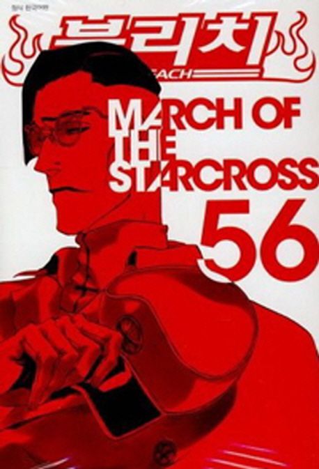 블리치 = Bleach. 56 : March of the starcross