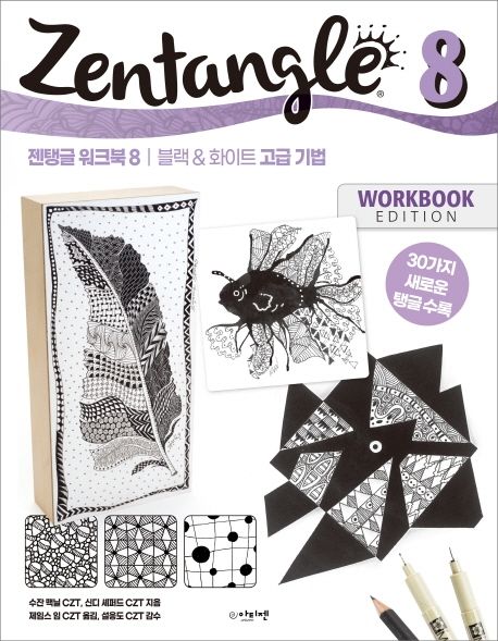젠탱글 워크북. 8  : 블랙&화이트 고급 기법