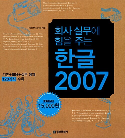 (회사실무에 힘을 주는)한글 2007