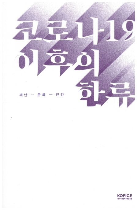 코로나19 이후의 한류 : 재난-문화-인간