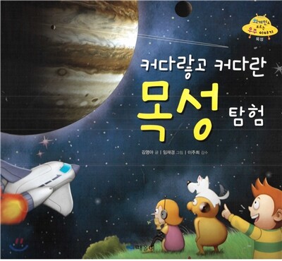 커다랗고 커다란 목성 탐험 표지