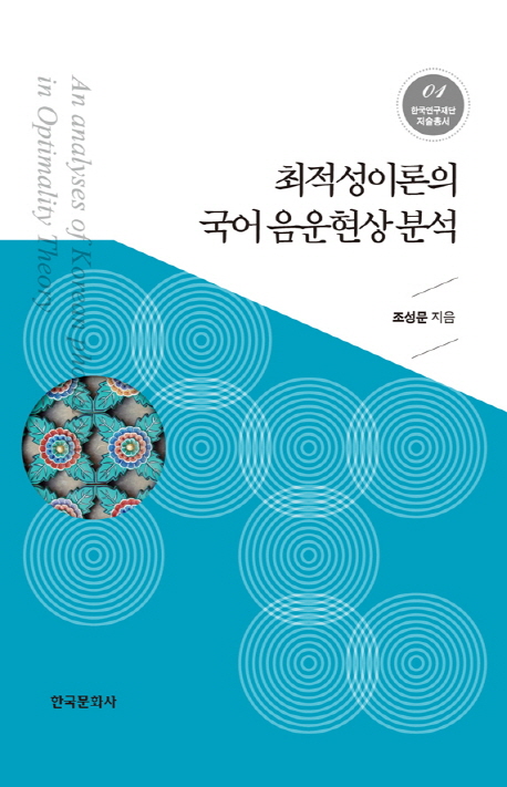 최적성이론의 국어 음운현상 분석 = An analyses of Korean phonology in optimality theory  / ...