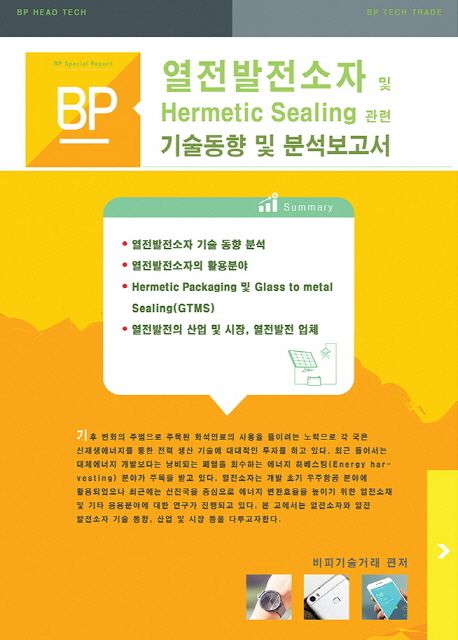열전발전소자 및 Hermetic Sealing 관련 기술동향 및 분석보고서