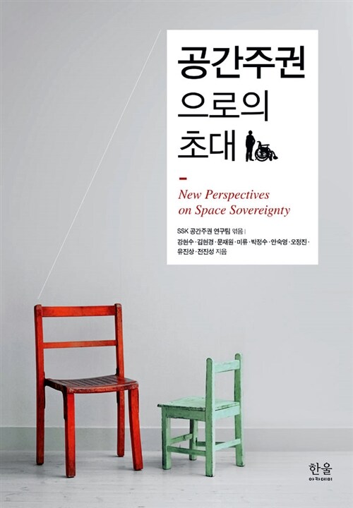공간주권으로의 초대 = New perspectives on space sovereignty