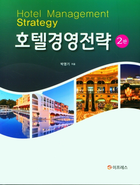 호텔경영전략