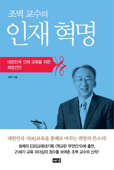 (조벽 교수의)인재 혁명  : 대한민국 인재 교육을 위한 희망선언