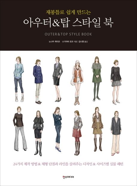 (재봉틀로 쉽게 만드는)아우터&탑 스타일 북 = Outer&Top Style Book / 노나카 게이코 ; 스기야...