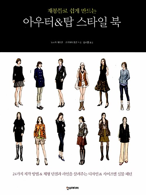 (재봉틀로 쉽게 만드는) 아우터&탑 스타일 북