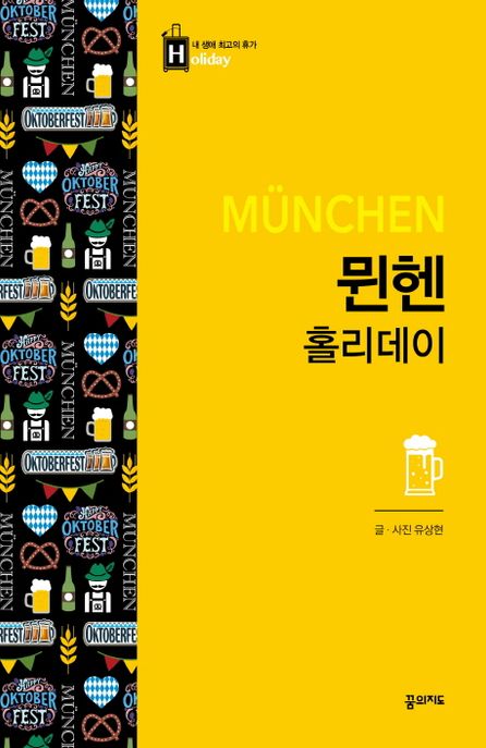 뮌헨 홀리데이 = Munchen