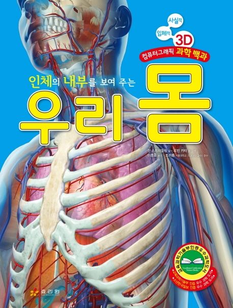 (인체의 내부를 보여 주는)우리 몸