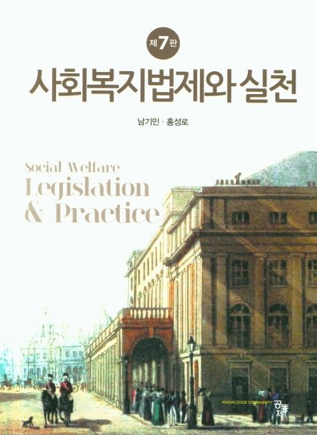 사회복지법제와 실천 = Social welfare legislation & practice / 남기민 ; 홍성로 공저.