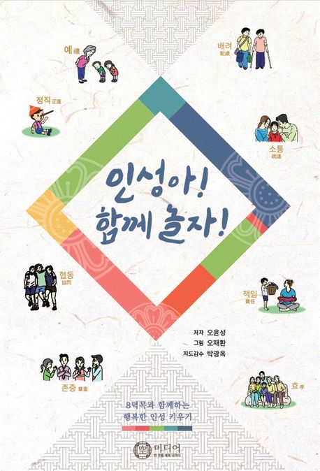 인성아! 함께 놀자! (8덕목과 함께하는 행복한 인성 키우기)