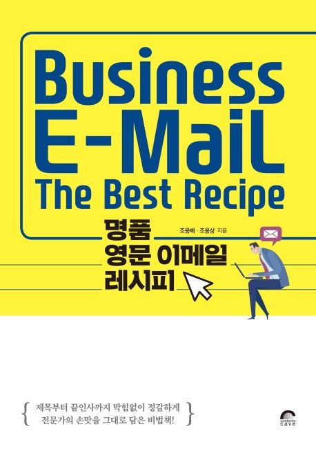 명품 영문 이메일 레시피 = Business e-mail the best recipe