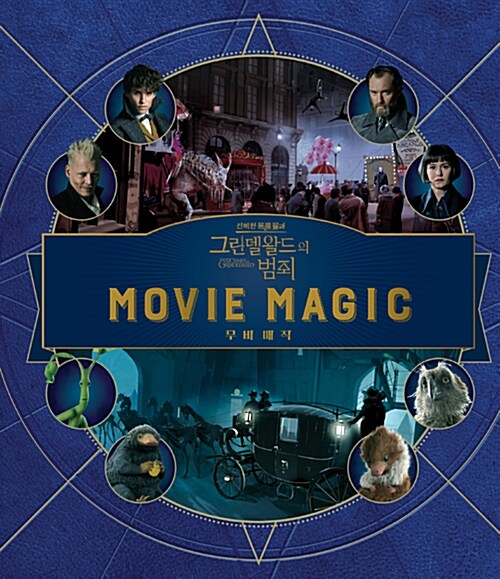 무비매직 : 신비한 동물들과 그린델왈드의 범죄