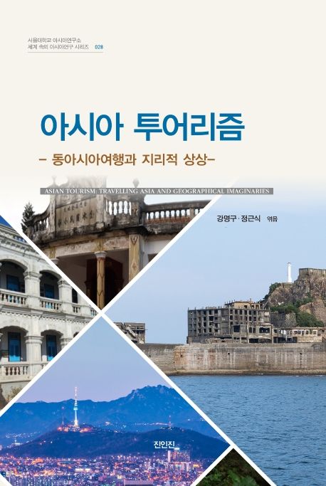 아시아 투어리즘 : 동아시아여행과 지리적 상상 = Asian tourism : travelling Asia and geographical imaginaries 