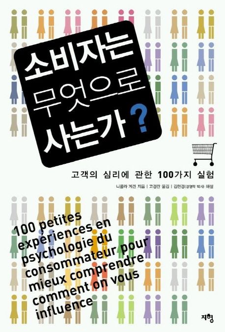 소비자는 무엇으로 사는가 (고객의 심리에 관한 100가지 실험) 표지