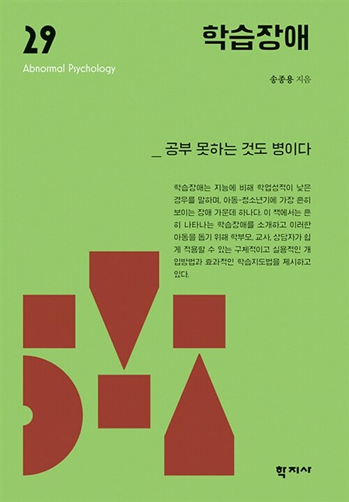 학습장애 = Learning disability : 공부 못하는 것도 병이다