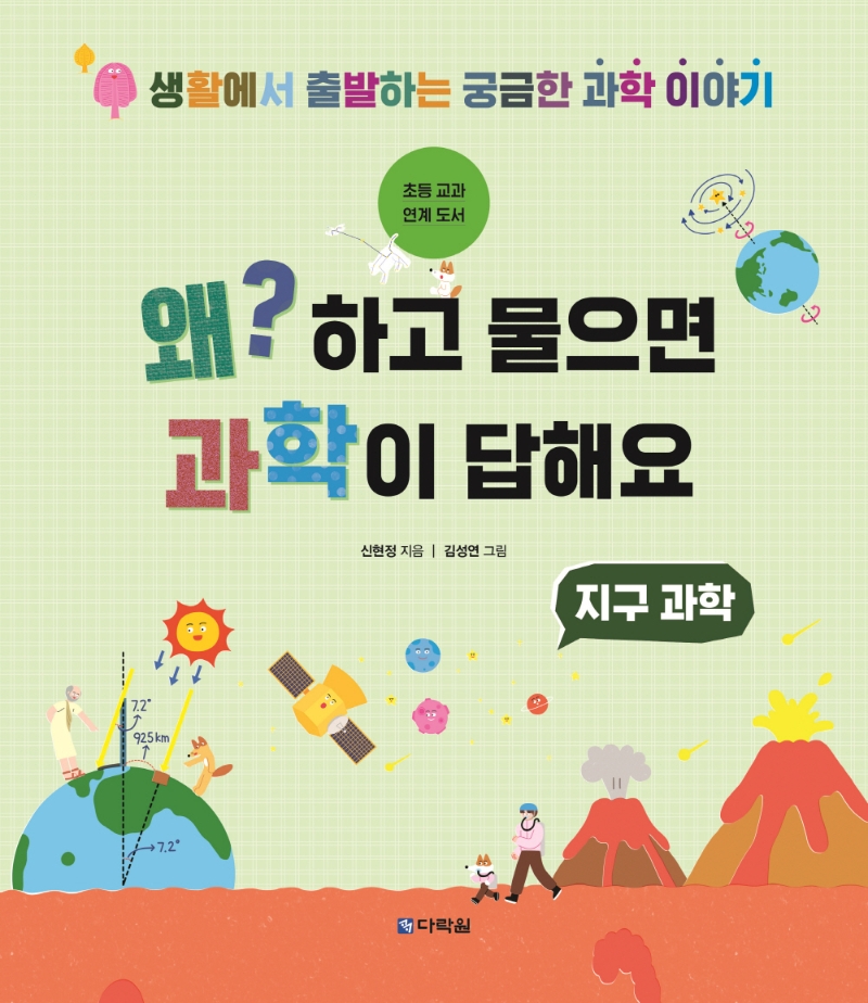 왜? 하고 물으면 과학이 답해요  : 지구 과학