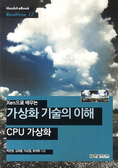 (Xen으로 배우는) 가상화 기술의 이해  : CPU 가상화 / 박은병 [외]지음