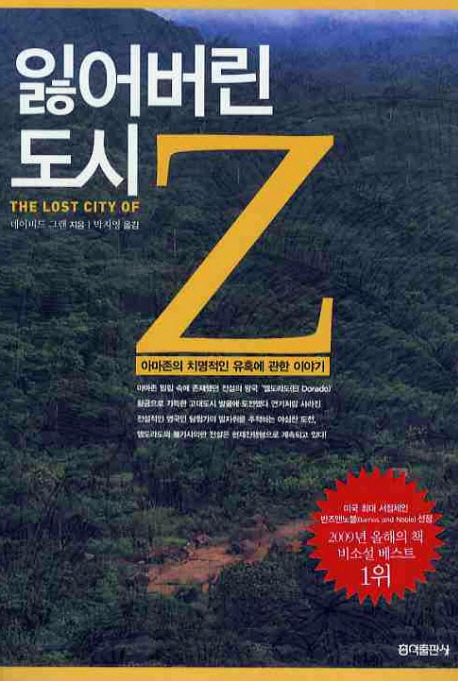 잃어버린 도시 Z : 아마존의 치명적인 유혹에 관한 이야기