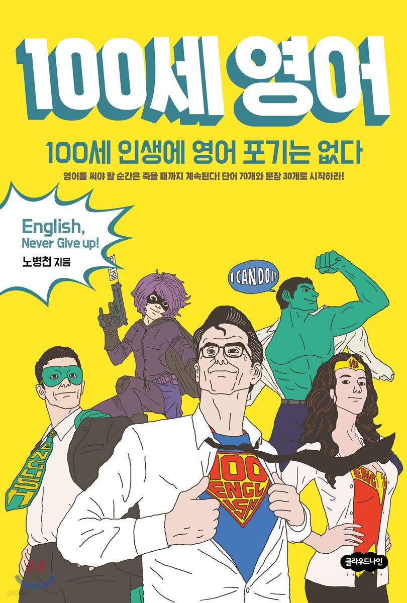 100세 영어 (100세 인생에 영어 포기는 없다)
