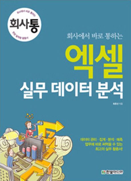 (회사에서 바로 통하는) 엑셀 실무 데이터 분석 - [전자책]