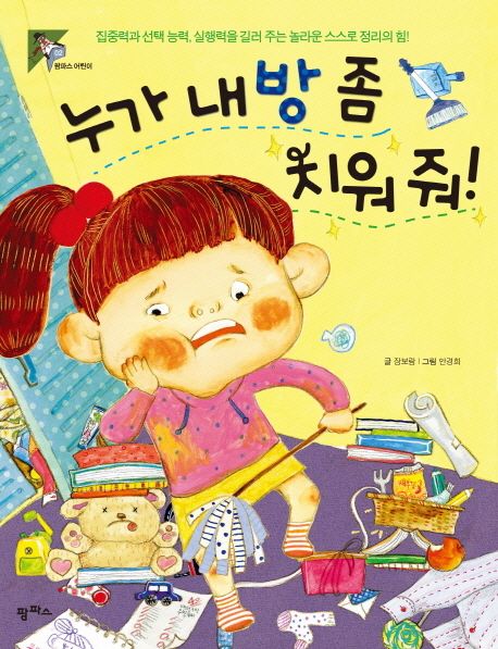 누가내방좀치워줘!