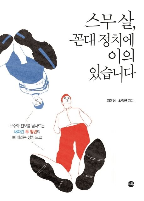 스무 살, 꼰대 정치에 이의 있습니다  : 보수와 진보를 넘나드는 새파란 두 청년의 뼈 때리는 정치 토크