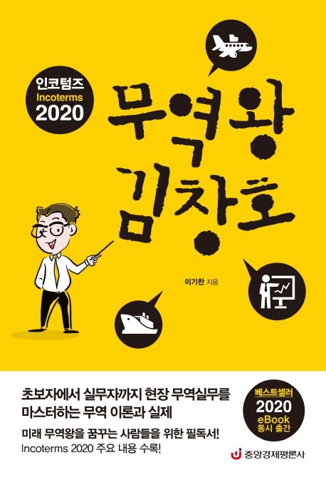 (인코텀즈 2020) 무역왕 김창호 / 이기찬
