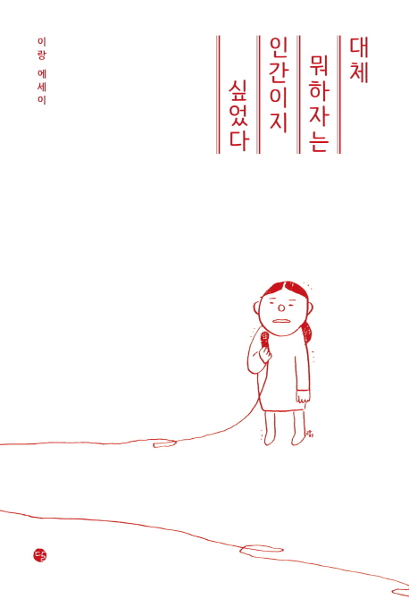 대체 뭐하자는 인간이지 싶었다 (이랑 에세이)